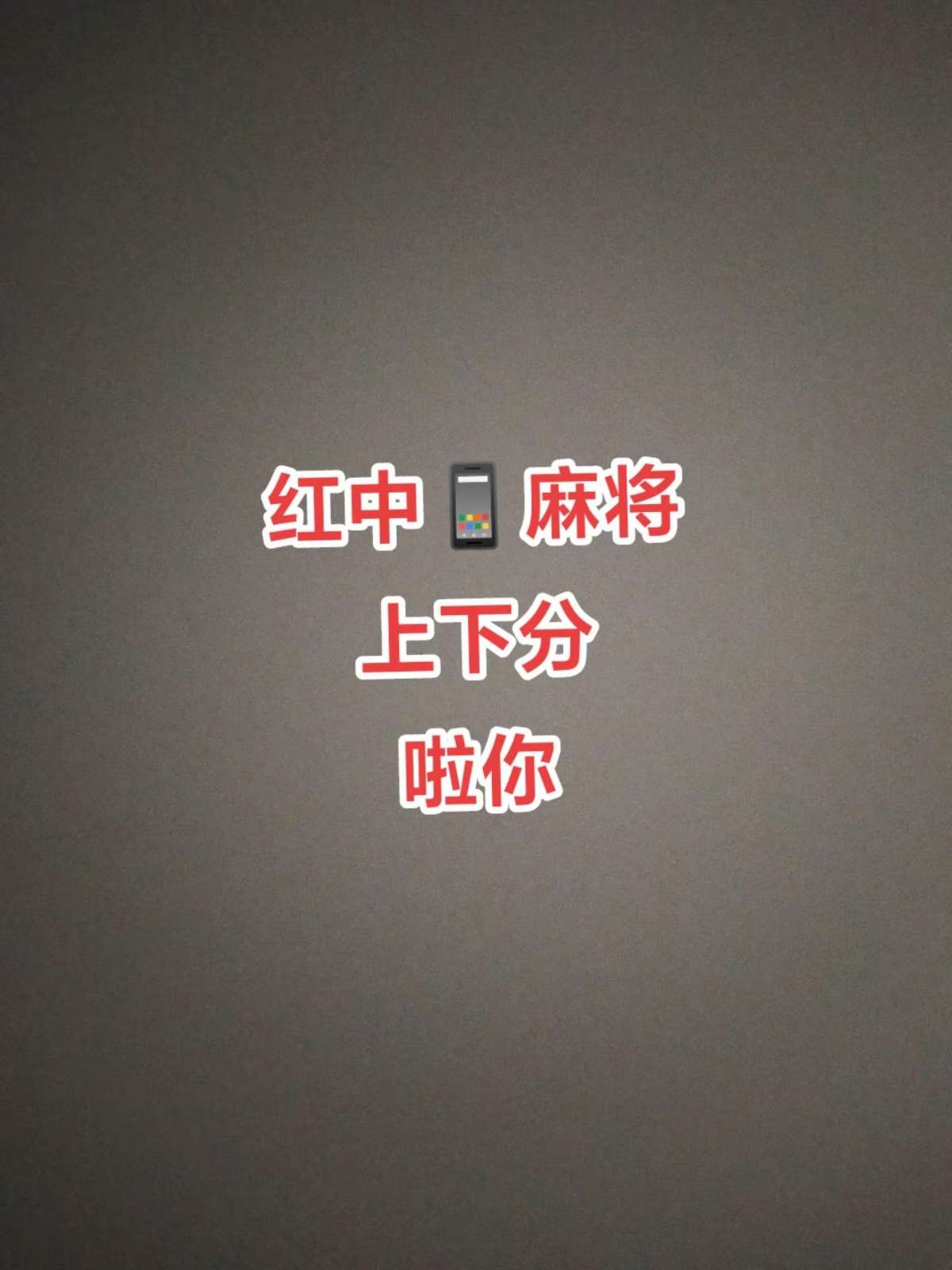 找麻将搭子