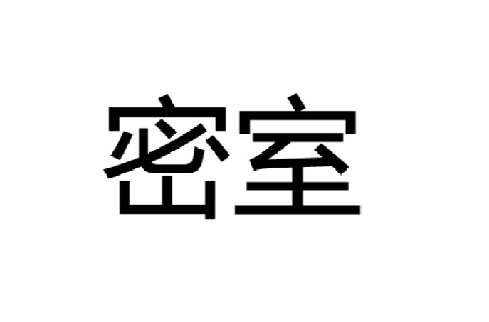 找密室搭子