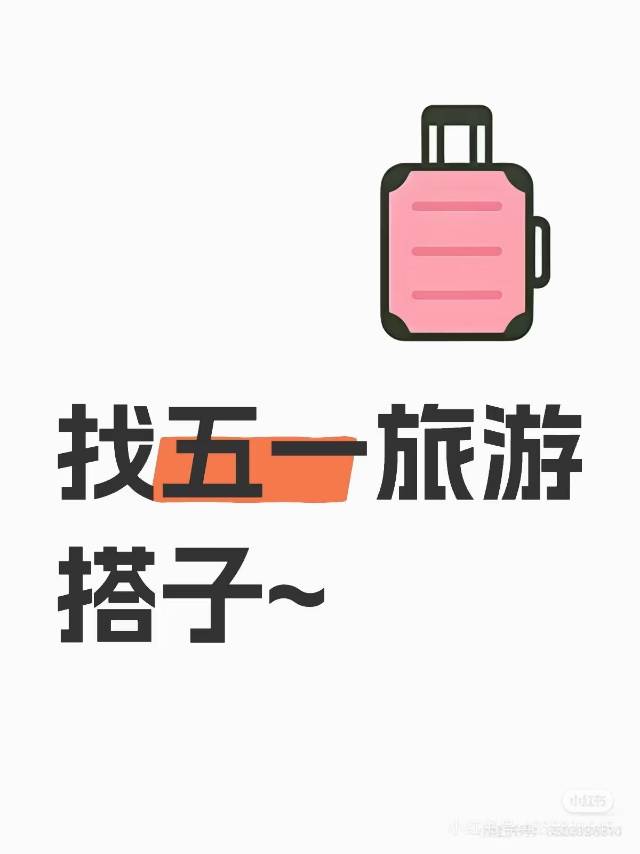 找旅游搭子