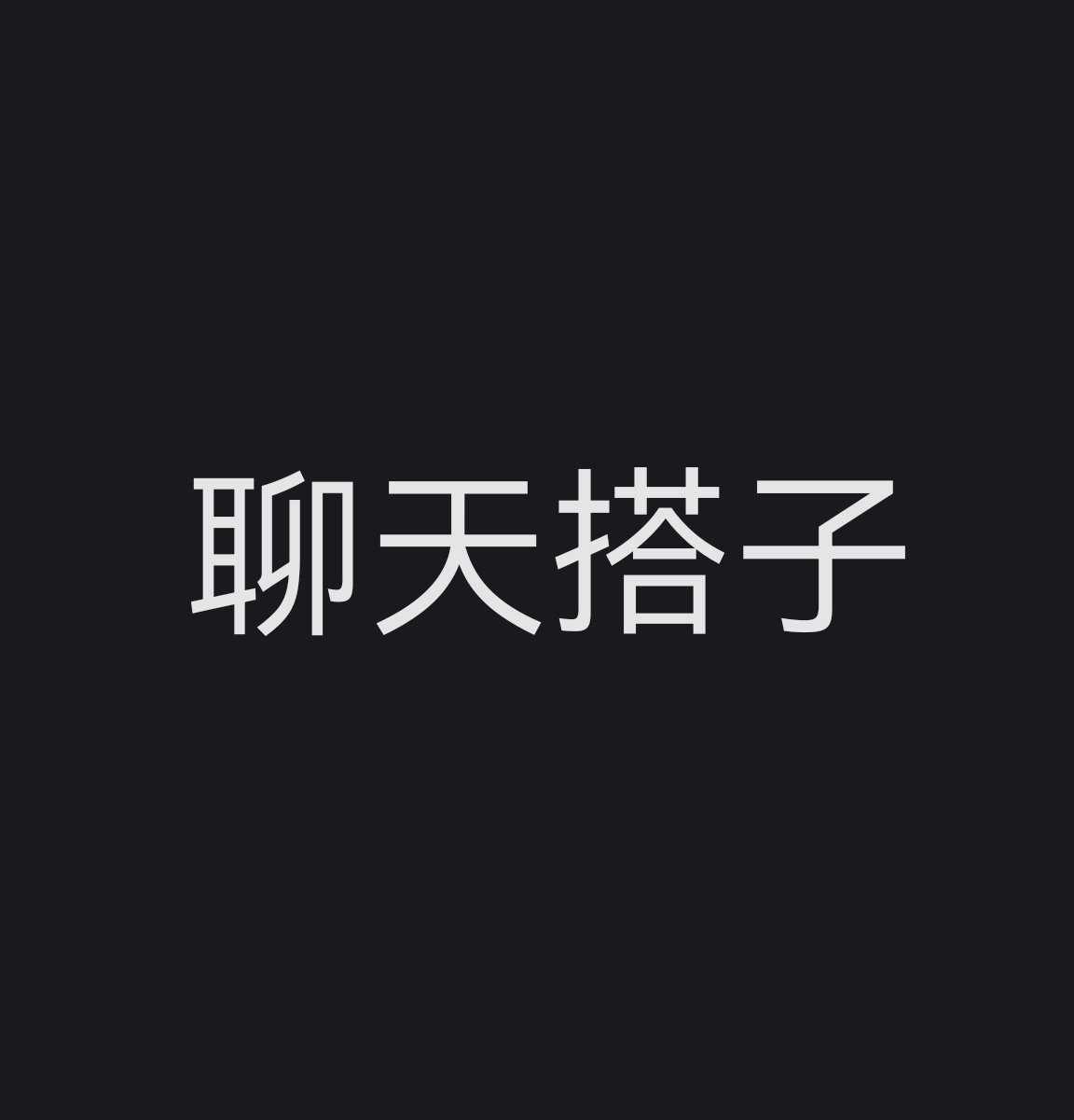 找聊天搭子