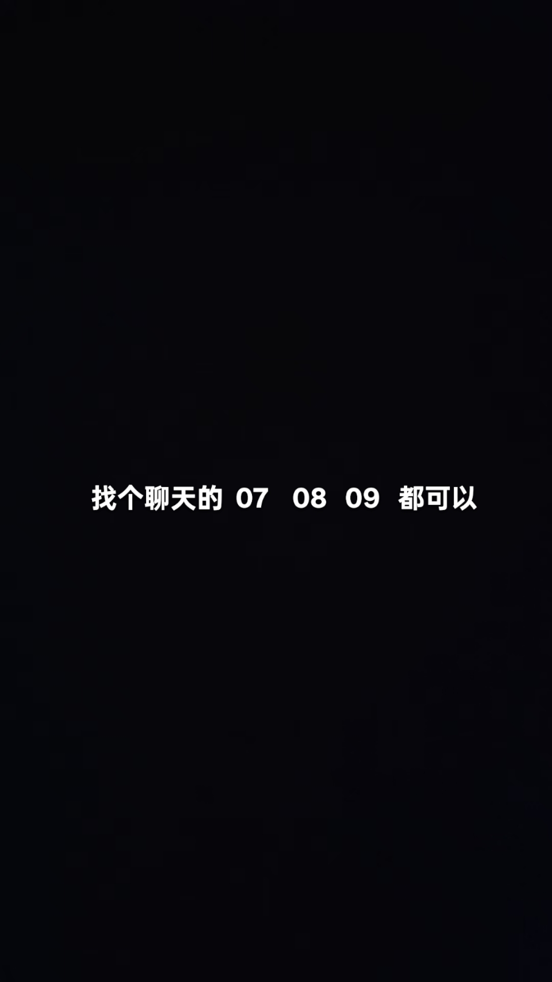 找聊天搭子