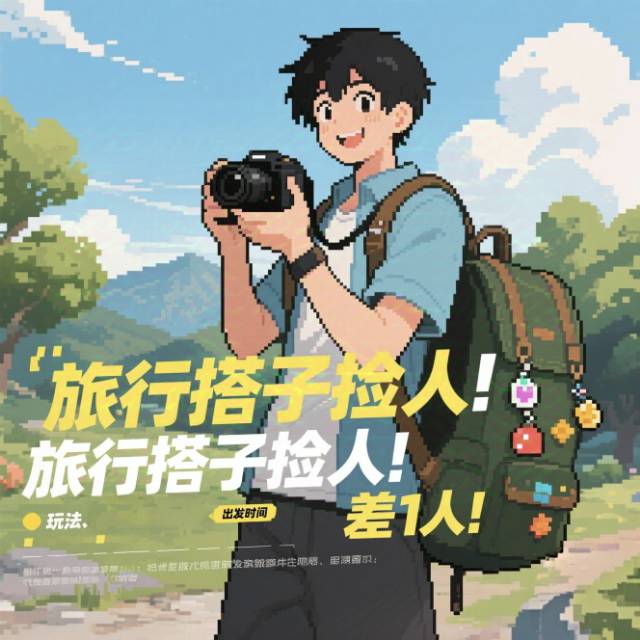 找旅游搭子