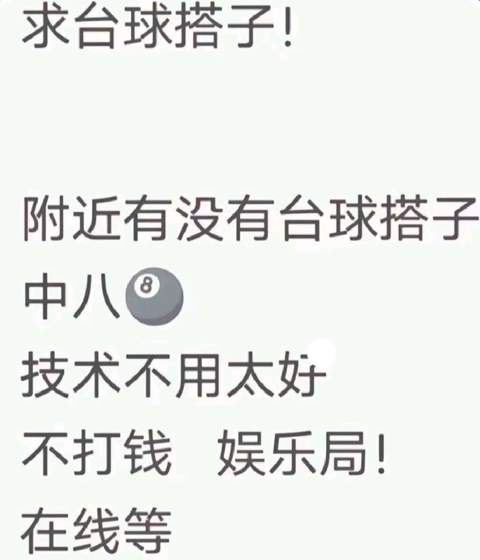 找台球搭子