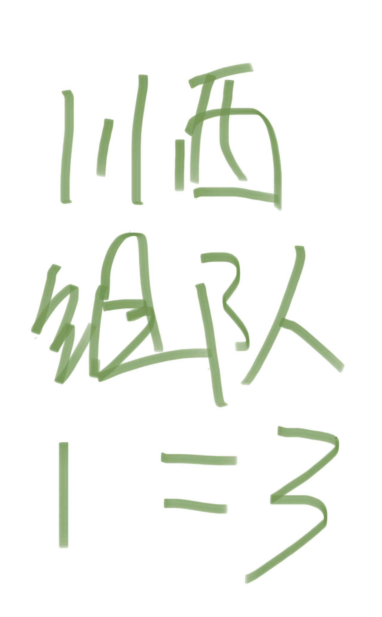 找川西搭子