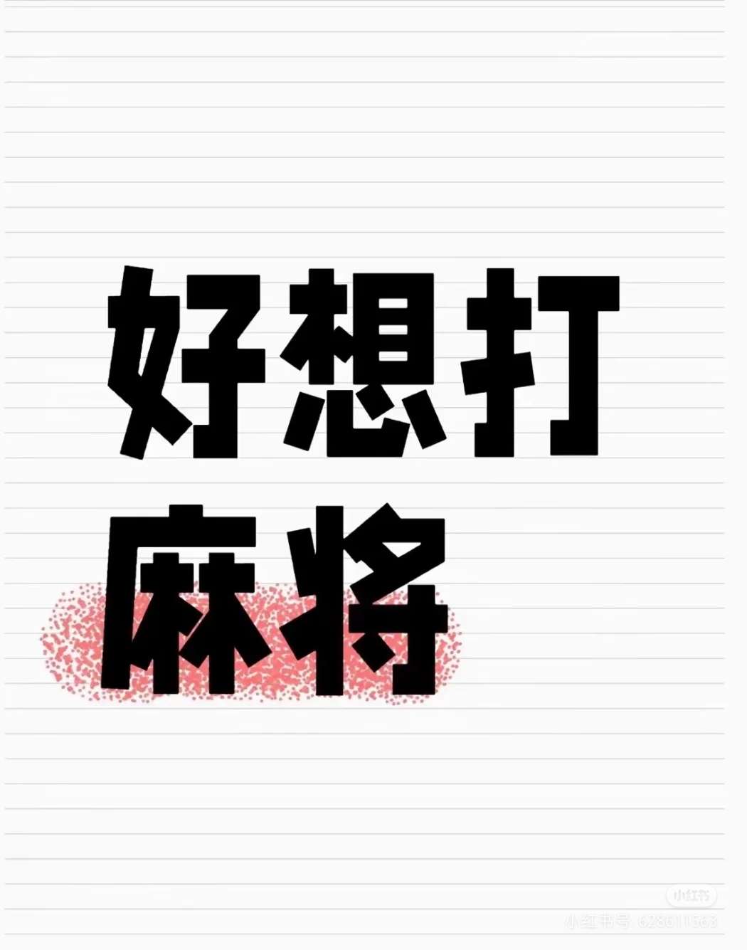 找麻将搭子