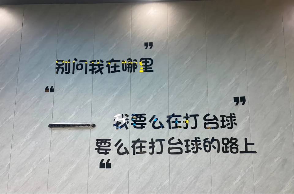 找台球搭子