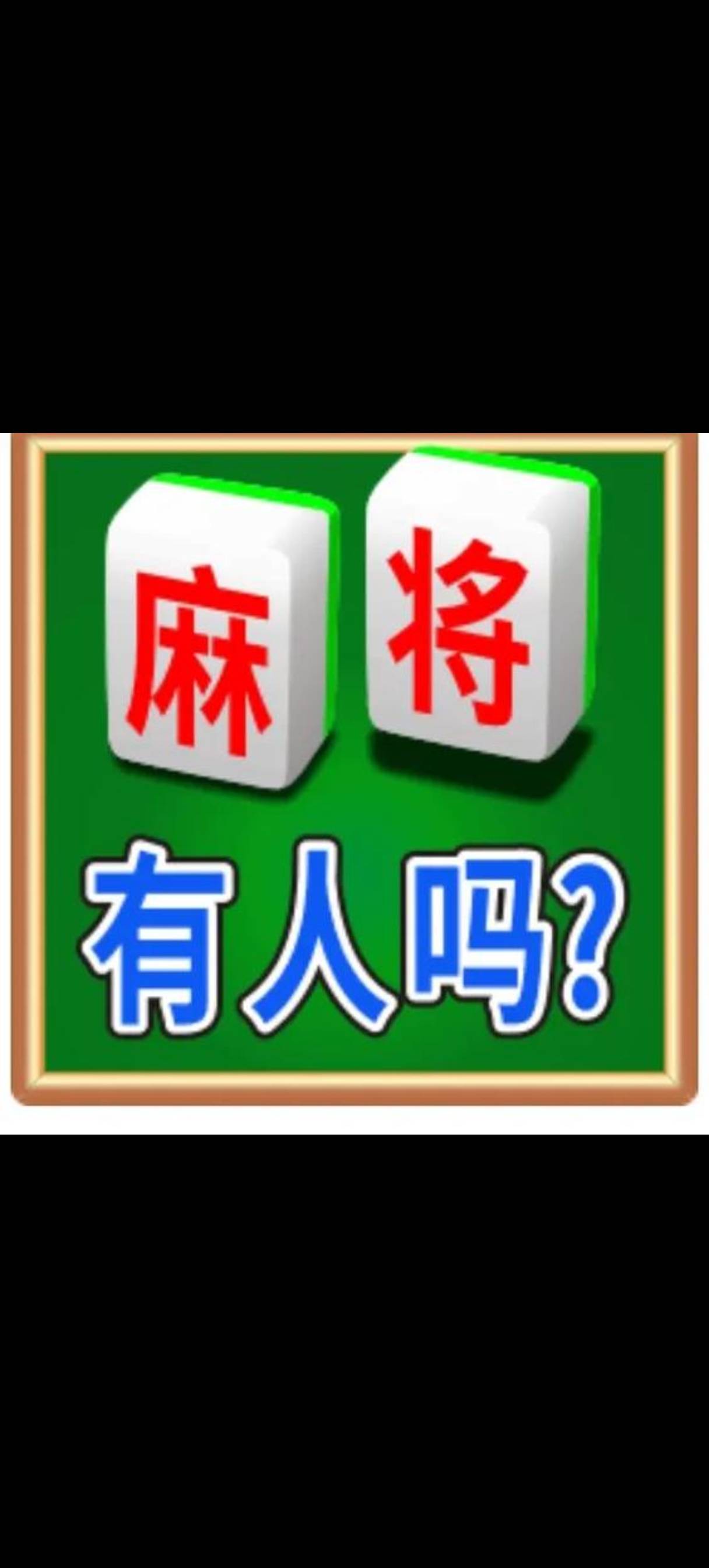 找麻将搭子