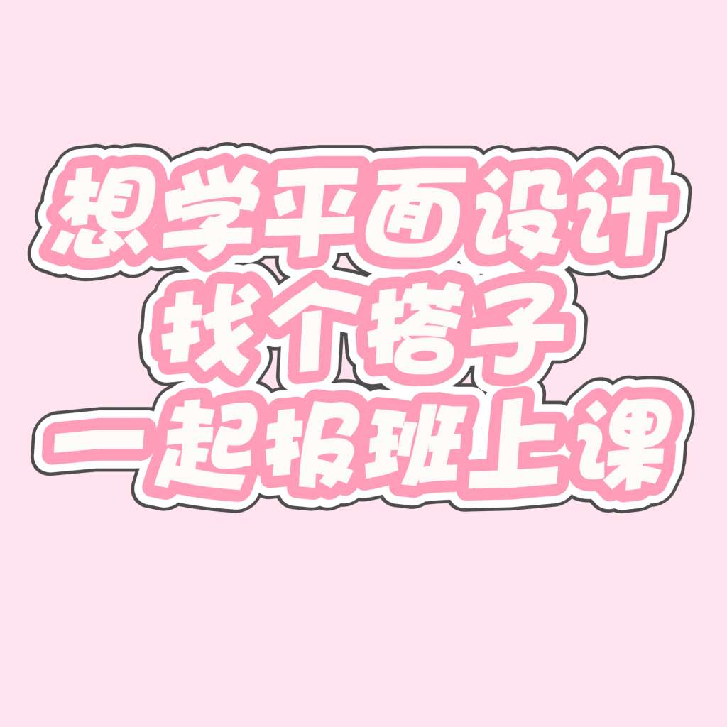 找学习平面设计搭子