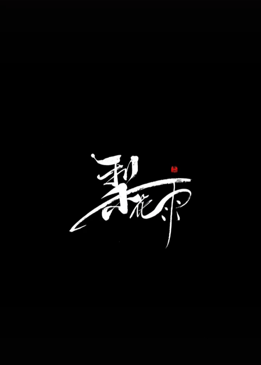 找美食搭子