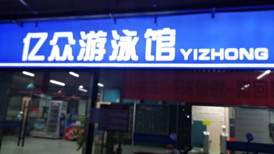 找游泳搭子