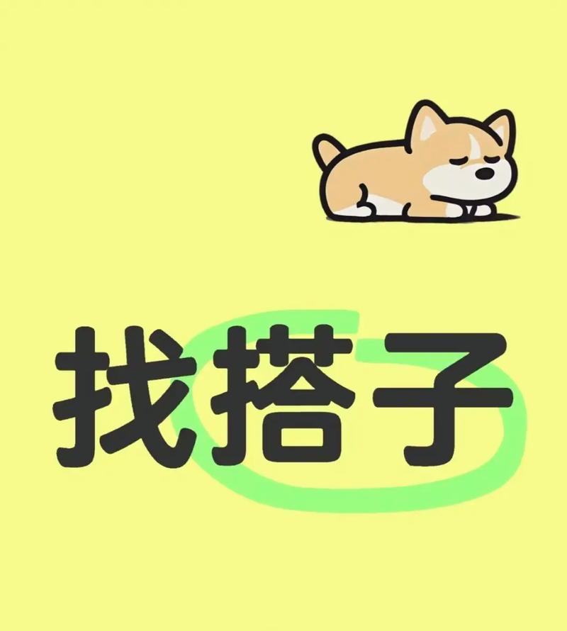 找恋爱搭子