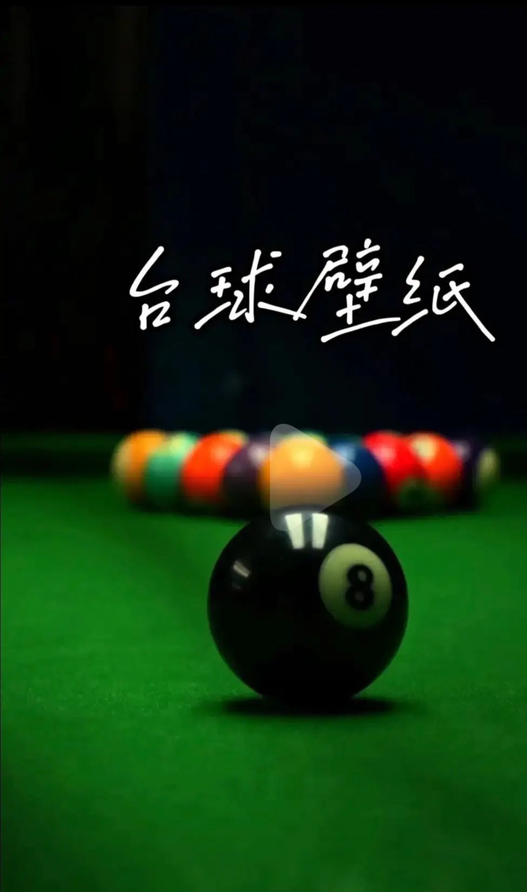 找台球或者ps搭子