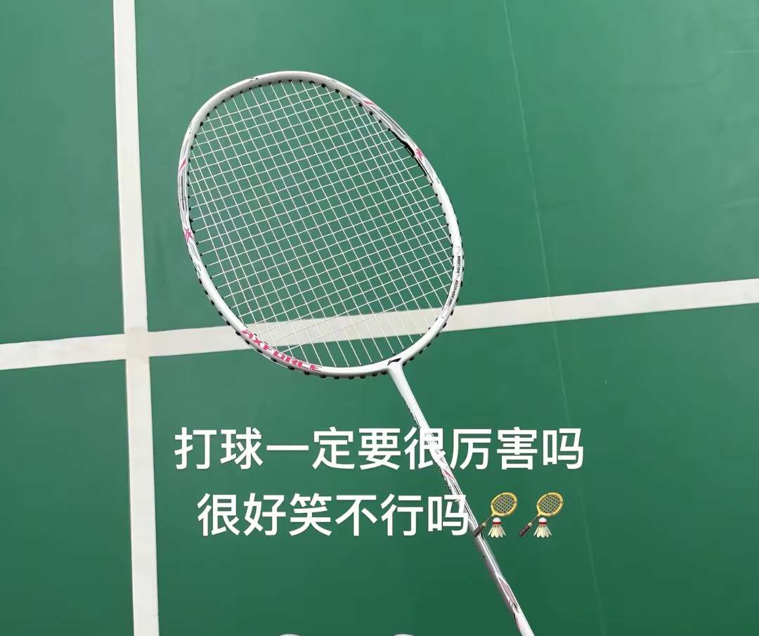 找非专业羽毛球搭子