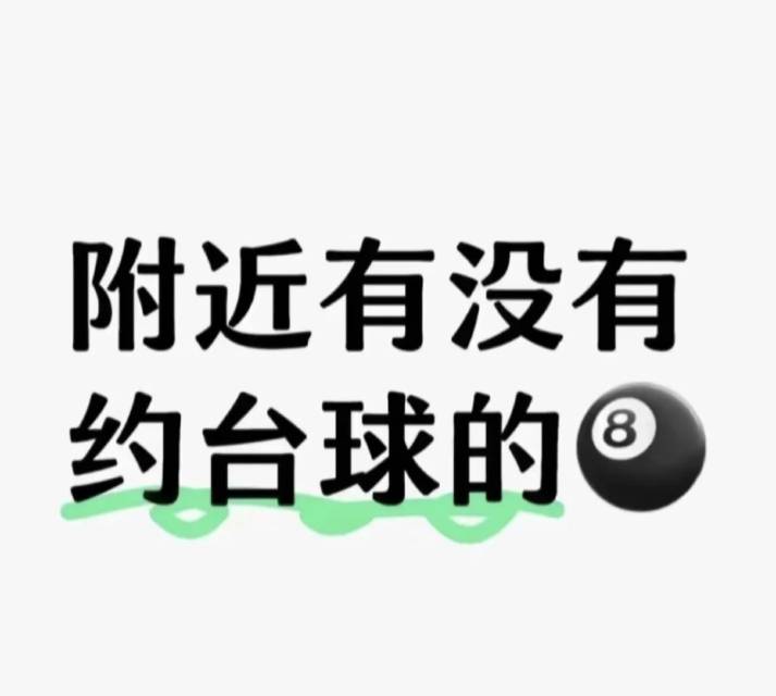 找台球搭子