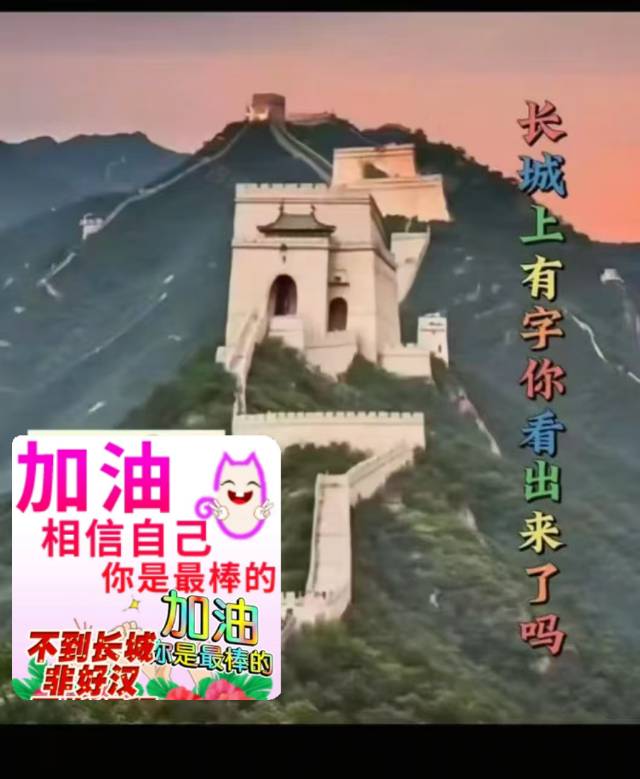 找爬长城相互成长的搭子