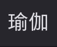 找瑜伽搭子