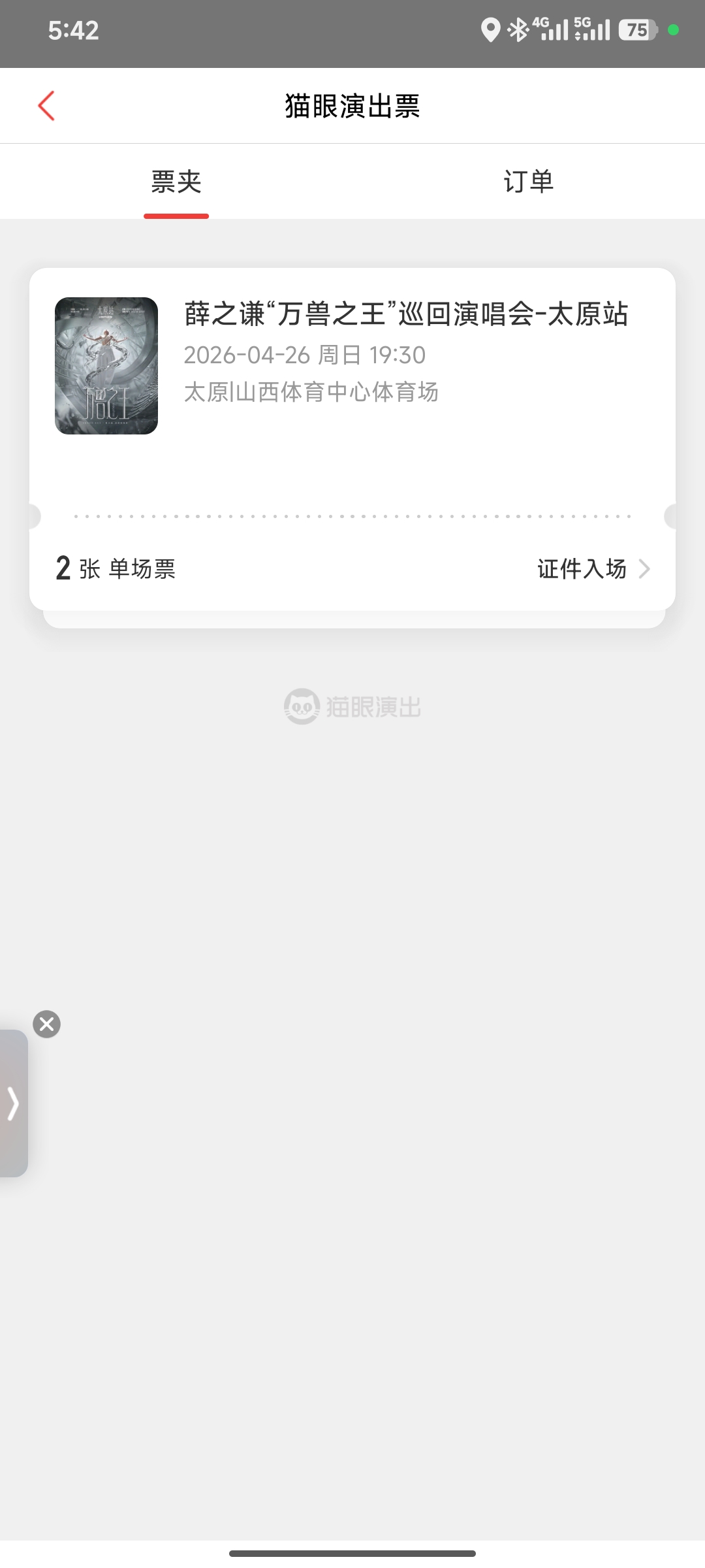 找看演唱会搭子