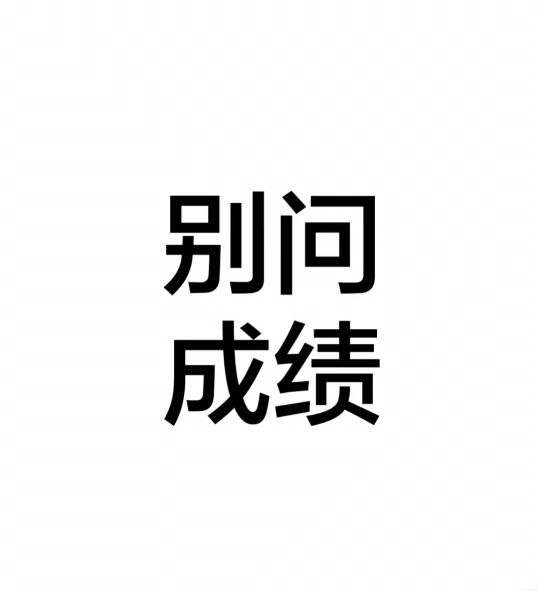 找学习搭子