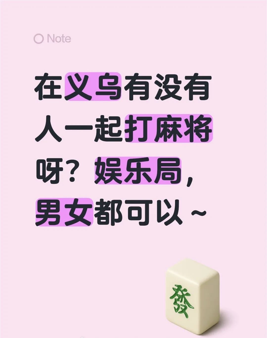 找义乌麻将搭子
