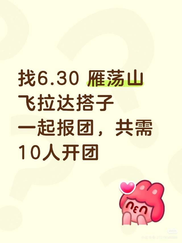 找飞拉达搭子