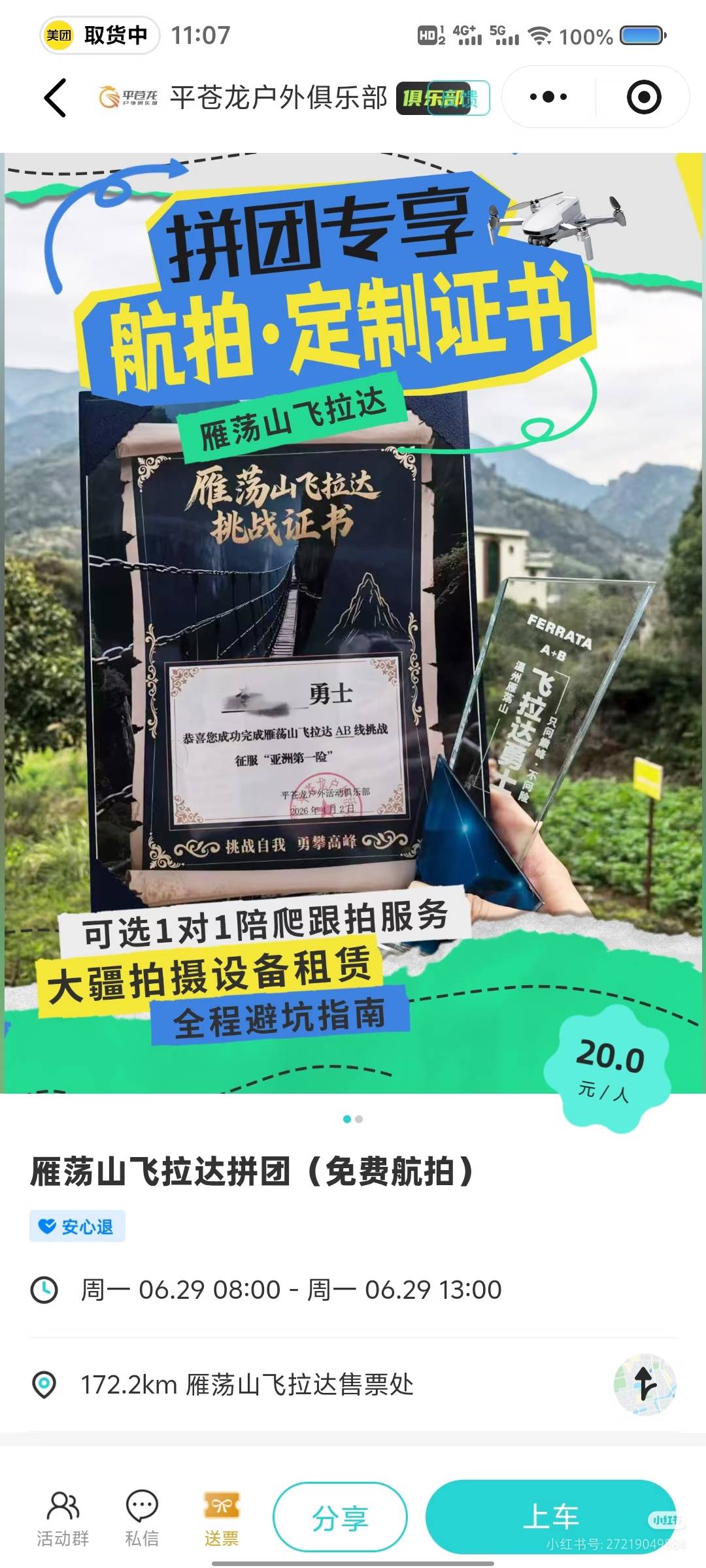 找飞拉达搭子