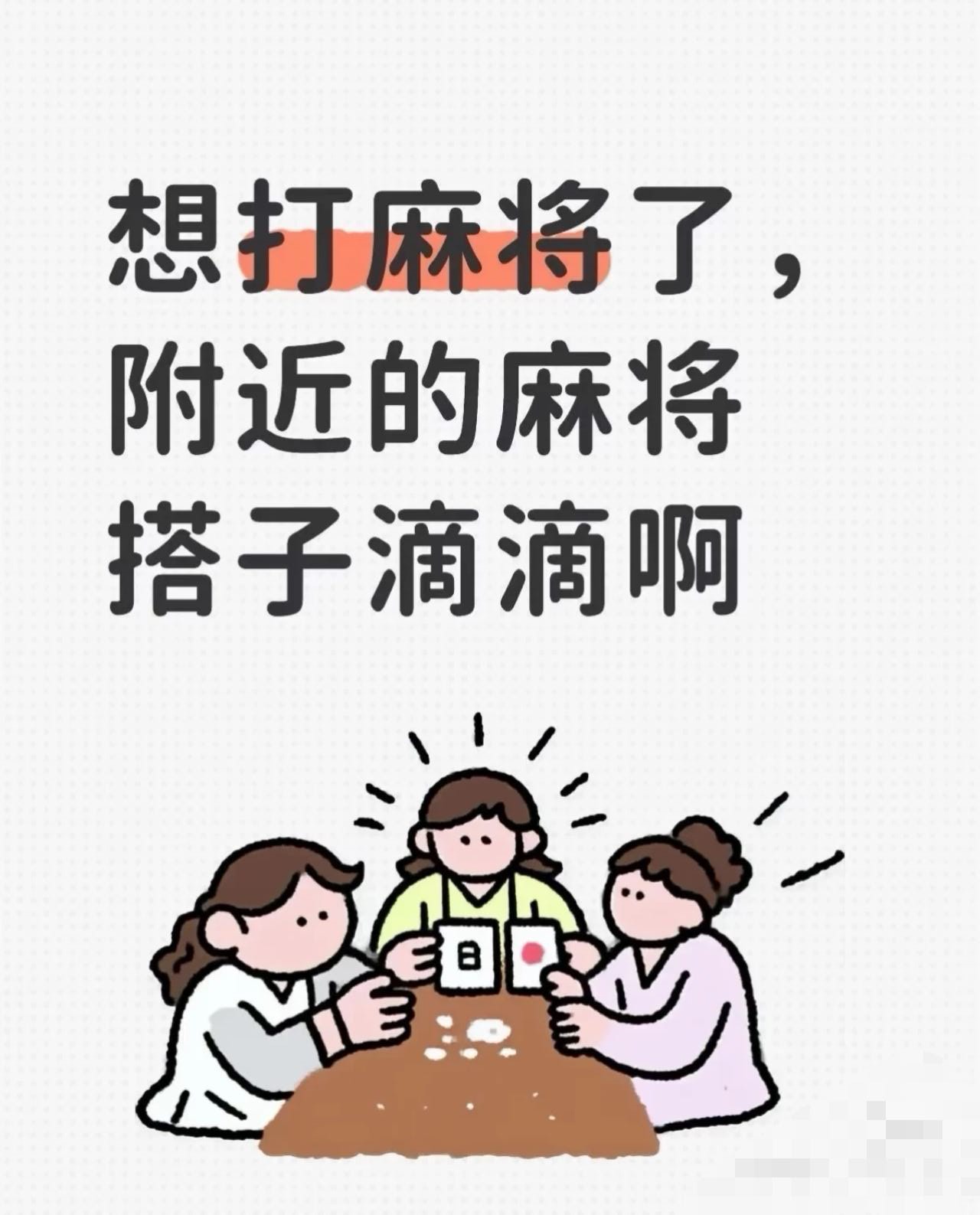 找麻将搭子