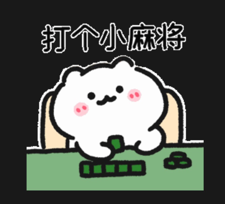 找麻将搭子