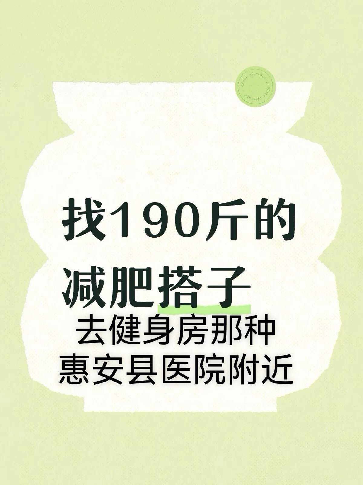 找减肥限女搭子