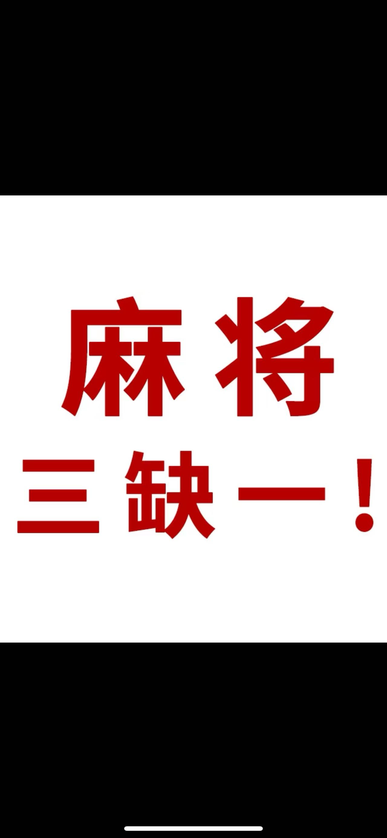 找麻将搭子