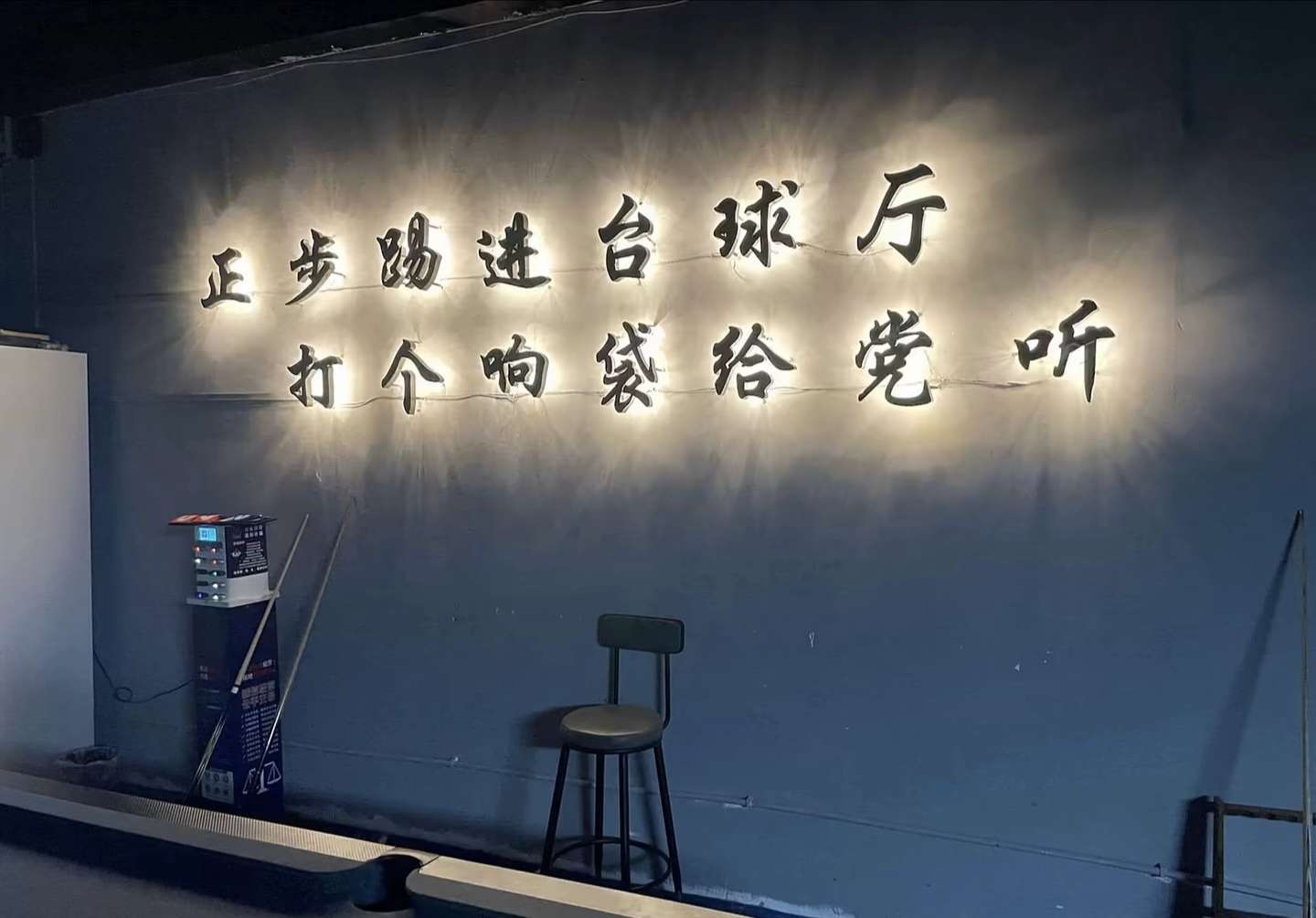 找台球搭子