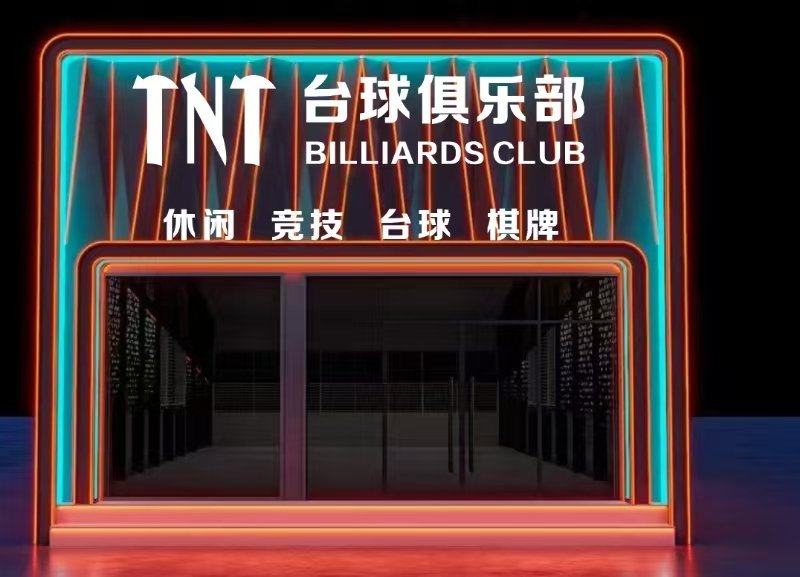 找台球搭子