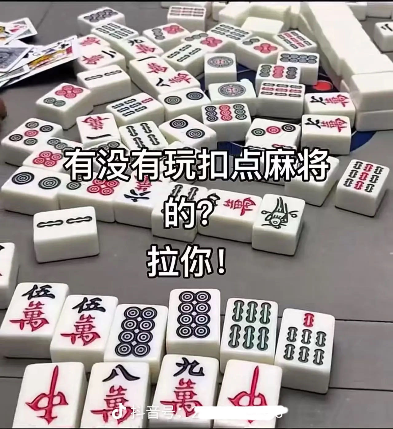 找麻将搭子