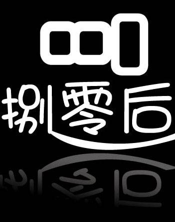 找搭子