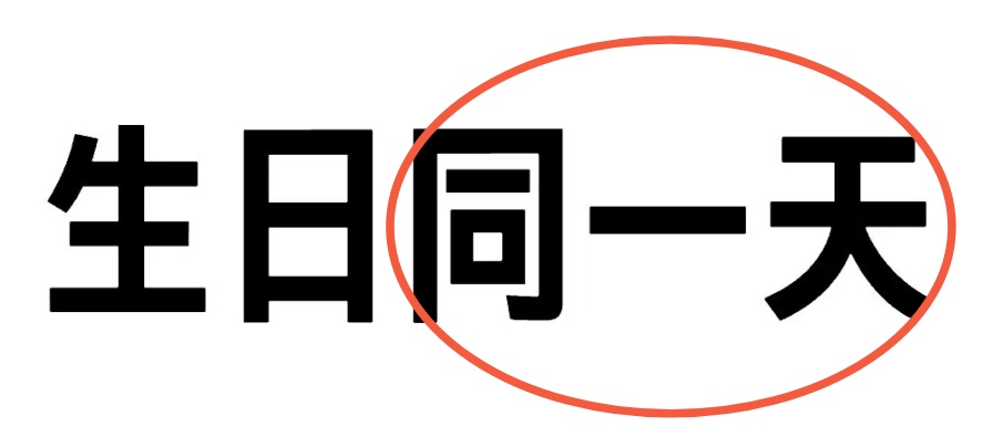找搭子