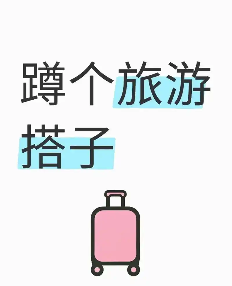 找搭子