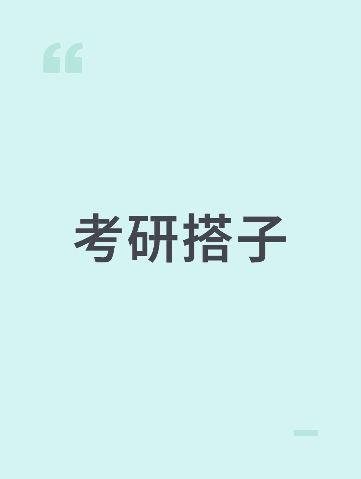 找搭子